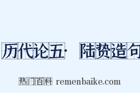 历代论五·陆贽造句是什么意思的图片